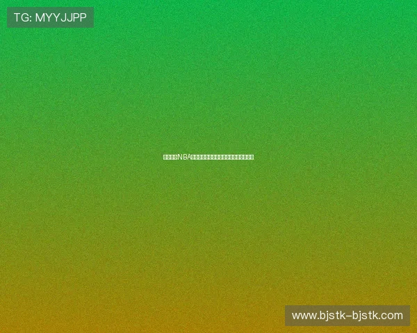 蓝鲸体育NBA直播在线观看平台高清赛事实时更新指南